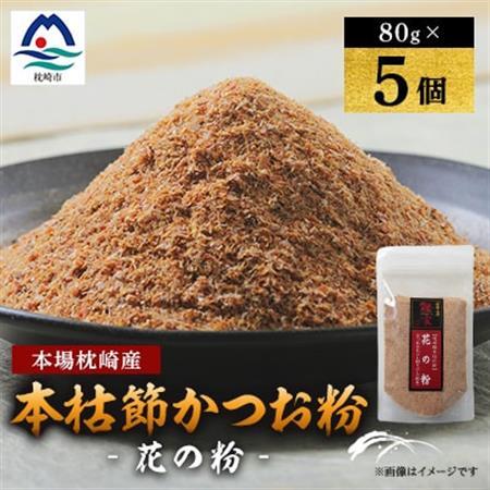 【伝承工房・鰹家】枕崎産 かつおぶし〈本枯節 花の粉〉(80g×5個) 鰹節 A8-123_惣菜・加工品 乾物    魚介・海産物   _【配送不可地域：離島】【1166352】