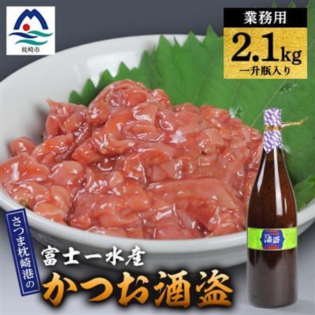 [枕崎港の かつお酒盗]業務用 一升瓶入り2.1kg 富士一水産 本場の味 鰹家 C0-74_魚介・海産物 惣菜・加工品 魚 缶詰・瓶詰 惣菜・加工品 缶詰・瓶詰 _[配送不可地域:離島]