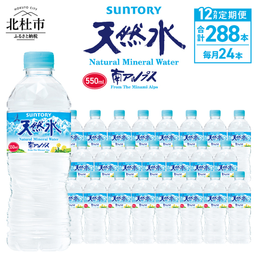【12ヵ月定期便】サントリー天然水 南アルプス(550ml×24本 計12回) 天然水 ミネラルウォーター SUNTORY 北杜市 [h009]