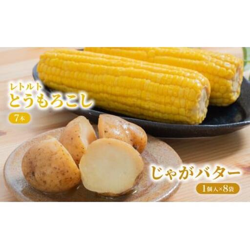 ローソンファーム北海道岩内セット(レトルトとうもろこし&じゃがバタ―)トウモロコシ とうもろこし じゃがいも ジャガイモ ジャガバター 野菜 セット 詰め合わせ ローソン こだわり レトルト コーン 簡単調理 温めるだけ 一人暮らし F21H-415