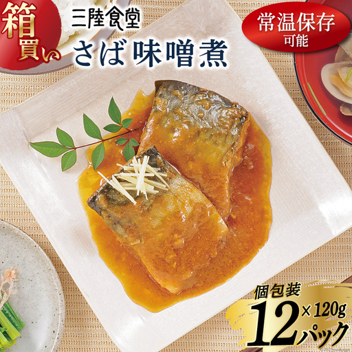 【箱買い】三陸食堂 さば 味噌煮120g×12p 計1.44kg 
