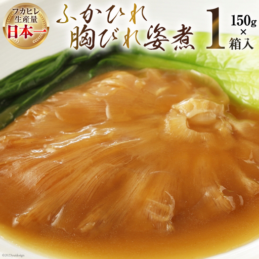 気仙沼産 ふかひれ胸びれ姿煮 150g×1箱 