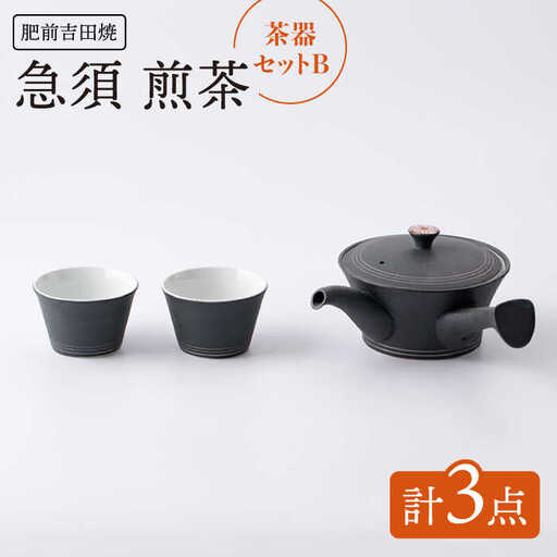 茶器セットB計3点急須煎茶 NAZ112 やきもの 食器