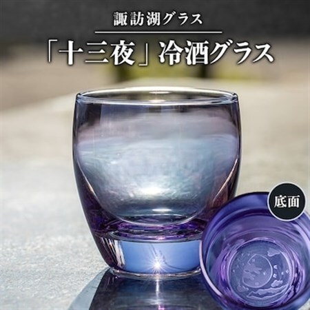 諏訪湖グラス「十三夜」　冷酒グラス1個　K-13_雑貨・日用品 グラス・カップ 食器 _【1460448】