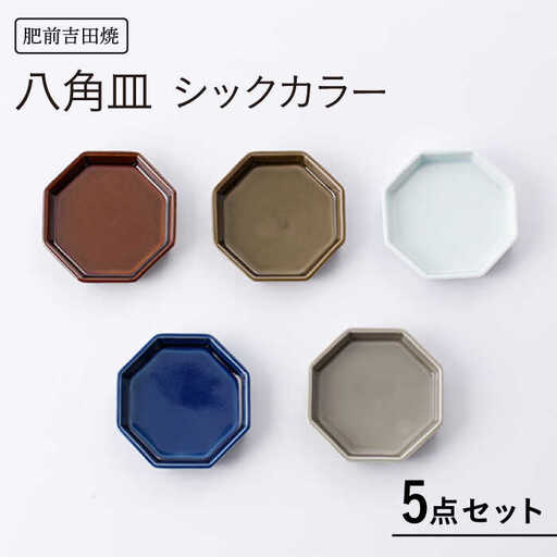 八角皿シックカラー 5点セット NAZ116 やきもの 食器
