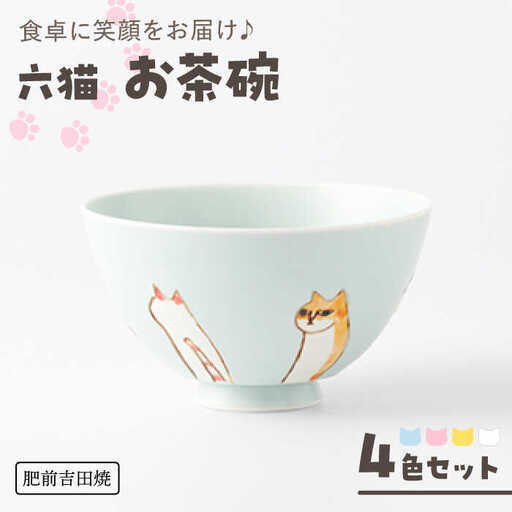 六猫 お茶碗 4色セット NAZ314 やきもの 食器