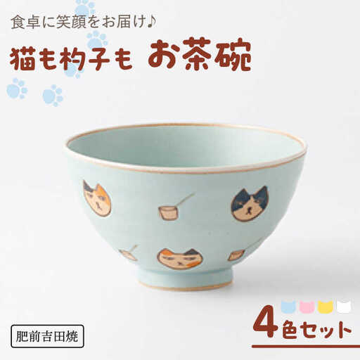 猫も杓子も お茶碗 4色セット NAZ315 やきもの 食器