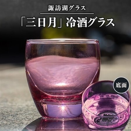 諏訪湖グラス「三日月」 冷酒グラス1個  K-15_雑貨・日用品 グラス・カップ 食器 _【1460450】