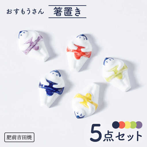 おすもうさん 箸置き 5点セット NAZ318 やきもの 食器