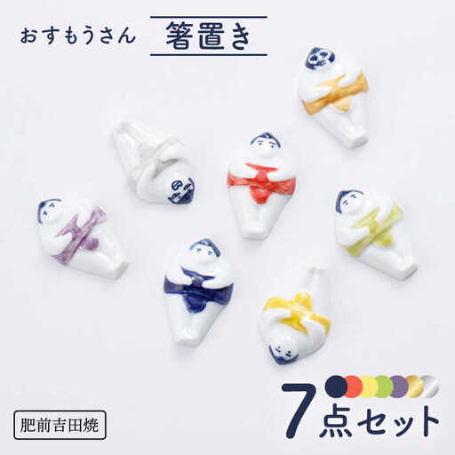 おすもうさん 箸置き 7点セット NAZ320 やきもの 食器