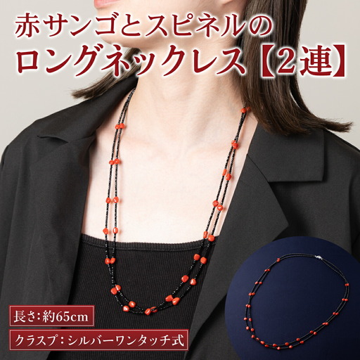 【2連】赤サンゴとスピネルのロングネックレス