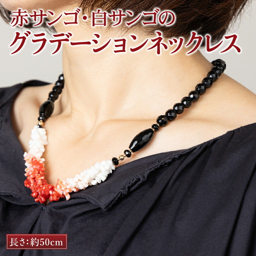 赤サンゴ・白サンゴのグラデーションネックレス