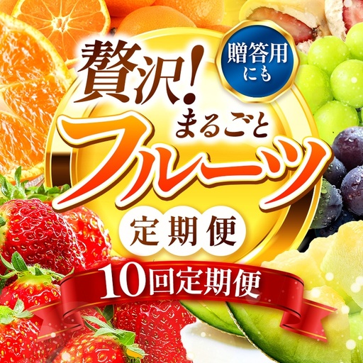 【 定期便 10回 】【フルーツ定期便】 高評価 果物 フルーツ 選べる発送回数 （いちご みかん 不知火 スイカ ぶどう メロン シャインマスカット 梨 柿 アイス クレープ） 2回 ~ 12回 1年 フルーツ定期 フルーツ定期便 果物定期便 果物定期 定期便 フルーツ 果物 お試し 旬 取れたて  熊本県 玉名市