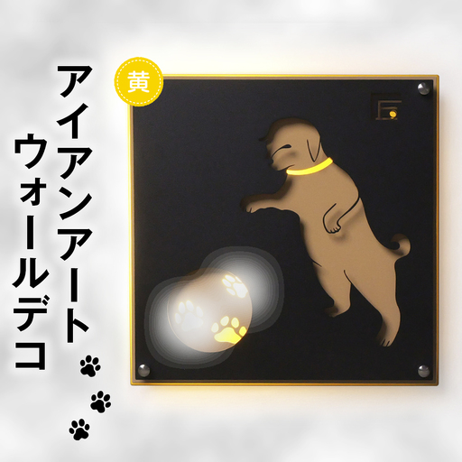 (黄色)アイアンアートウォールデコ和風犬 2.5kg [No.892-01]