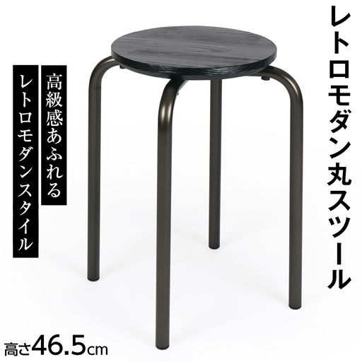 レトロモダン丸スツール 2.9kg [No.894]