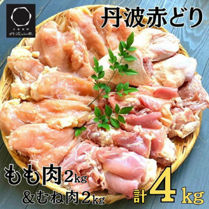 鶏肉 丹波赤どりもも肉＆むね肉 4kgセット（各2kg）丹波山本 国産 亀岡産 訳あり 鶏肉
