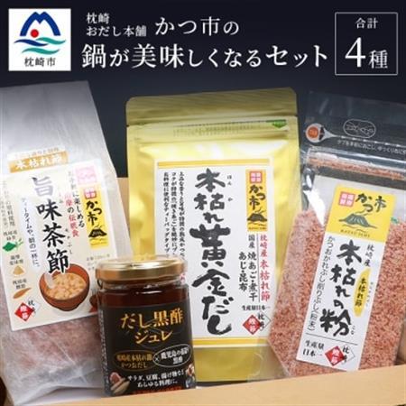 枕崎おだし本舗「かつ市」 鍋が美味しくなる セット【おすすめの出汁製品4種】 A3-253_惣菜・加工品 乾物    惣菜・加工品     調味料 だし  ダシ  魚介・海産物     惣菜・加工品  缶詰・瓶詰   調味料   _【配送不可地域：離島】【1166436】