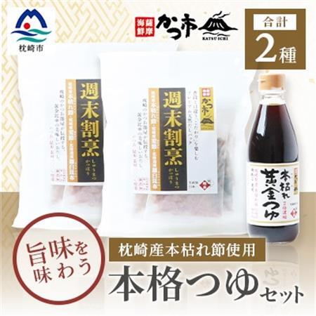 おだし本舗「かつ市」のこだわりの本格つゆセット 本枯れ節 週末割烹 本枯れ黄金つゆ A3-240_調味料 醤油  しょうゆ  調味料     調味料 だし  ダシ_【配送不可地域：離島】【1166442】