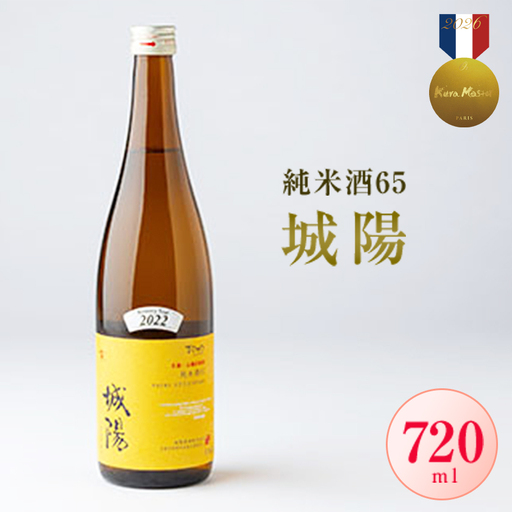 日本酒「城陽」純米65　720ml 【京都府城陽市】ご自宅用・ギフトとしても人気_酒・アルコール  日本酒 sake サケ_【1456141】