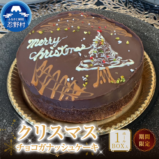 ★2026年先行予約★【クリスマス期間限定】 スイーツ クリスマス Xmas チョコガナッシュケーキ