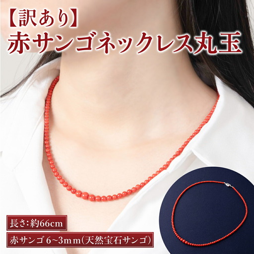 【ケンセン35】宝石珊瑚 赤サンゴネックレス / 室戸 ブランド ネックレス