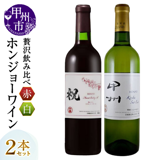 ワイン ホンジョーワイン贅沢赤白飲み比べセット（MG）B15-699