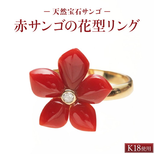 宝石珊瑚 花型リング 珊瑚 FN-Limited-PR