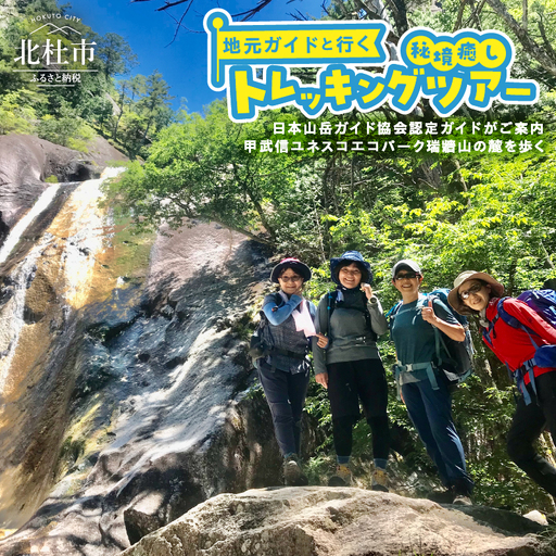 地元ガイドと行く！秘境癒しトレッキングツアー [h251]