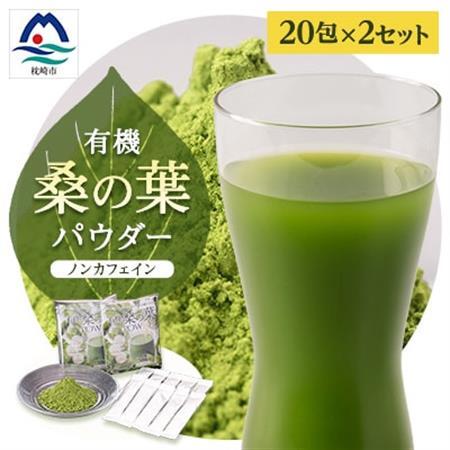枕崎産 有機桑の葉パウダー 美味しい 飲みやすい 桑の葉茶 桑茶 くわ茶 スムージー A6-73_惣菜・加工品     美容     飲料・ドリンク 飲料 茶   飲料・ドリンク 茶葉・ティーバッグ 茶   飲料・ドリンク  茶 _【配送不可地域：離島】【1166488】