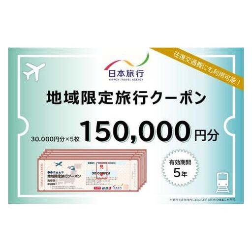 沖縄県石垣市　地域限定旅行クーポン150,000円分　NR-4