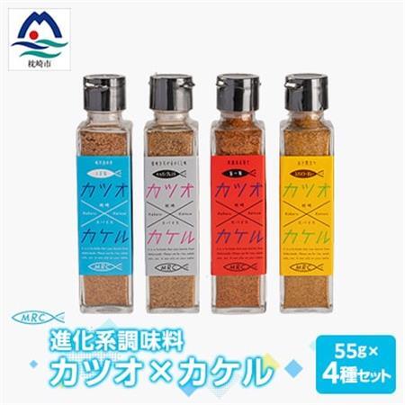 [カツオ×カケル] 4本セット[うま塩・ペッパーブレンド・旨一味・スパイシーカレー]A3-64_惣菜・加工品 乾物 惣菜・加工品 調味料 だし ダシ 魚介・海産物 カツオ 鮮魚 かつお 鰹 ・ 魚 缶詰・瓶詰 ・ 缶詰・瓶詰 調味料 _[配送不可地域:離島]