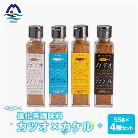 [カツオ×カケル] 4本セット[オリジナル・うま塩・リッチコンソメ・スパイシーカレー]A3-65_惣菜・加工品 乾物 惣菜・加工品 調味料 だし ダシ 魚介・海産物 カツオ 鮮魚 かつお 鰹 魚介・海産物 ・ 魚 缶詰・瓶詰 ・ 缶詰・瓶詰 調味料 _[配送不可地域:離島]