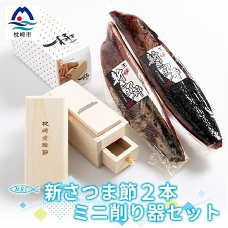 【枕崎産鰹節】「マルチョウの新さつま節 2本」と「ミニ鰹節削り器」セットA8-18_かつおぶし カツオ 出汁 だし かつお節_【配送不可地域：離島】【1166574】