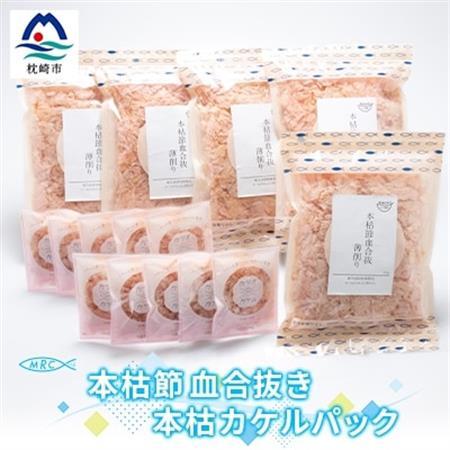 本枯節 血合抜き 薄削り 60g×5袋 ＆ 本枯カケルパック10P【枕崎産鰹節使用】A3-83_惣菜・加工品 乾物    惣菜・加工品     調味料 だし  ダシ  魚介・海産物 カツオ 鮮魚 かつお 鰹  魚介・海産物     調味料   _【配送不可地域：離島】【1166576】