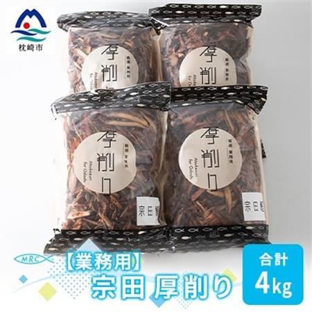 【業務用】マルチョウの 宗田厚削り 1Kg×4袋【合計4Kg】産地直送 出汁 B8-9_惣菜・加工品 乾物    惣菜・加工品     調味料 だし  ダシ  魚介・海産物 カツオ 鮮魚 かつお 鰹  魚介・海産物     調味料   _【配送不可地域：離島】【1166593】