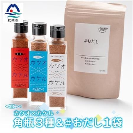 カツオ×カケル 角瓶3種(オリジナル・うま塩・旨一味) ＆ #おだし 1袋A3-77_惣菜・加工品 乾物    惣菜・加工品     調味料 だし  ダシ  魚介・海産物 カツオ 鮮魚 かつお 鰹  魚介・海産物     調味料   _【配送不可地域：離島】【1166599】