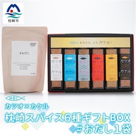 カツオ×カケル 枕崎スパイス6種ギフトBOX【今話題の調味料セット】＆#おだし 1袋 B3-23_惣菜・加工品 乾物    惣菜・加工品     調味料 だし  ダシ  魚介・海産物 カツオ 鮮魚 かつお 鰹  魚介・海産物     惣菜・加工品 魚 缶詰・瓶詰   惣菜・加工品  缶詰・瓶詰   調味料   _【配送不可地域：離島】【1166605】