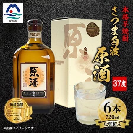 さつま白波原酒37度720ml化粧箱入 6本 本格焼酎セット E5-6_焼酎 芋焼酎 いも焼酎 本格芋焼酎 芋 さつま芋 米麹 酒 お酒 アルコール セット 詰め合わせ 鹿児島県 枕崎市 薩摩酒造 白波 さつま白波 原酒_【配送不可地域：離島】【1166632】