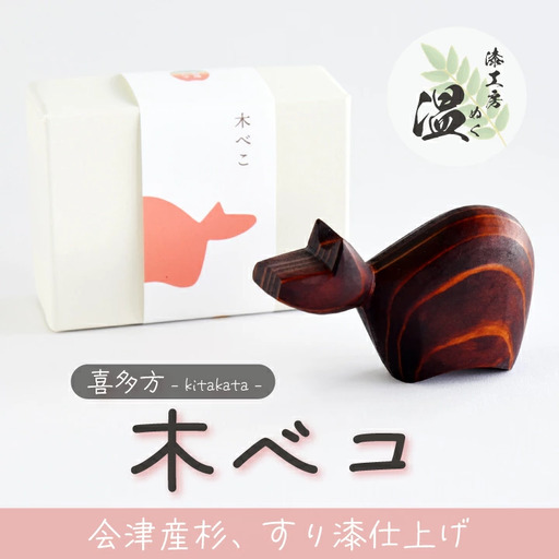 喜多方　木べこ　【07208-0277】