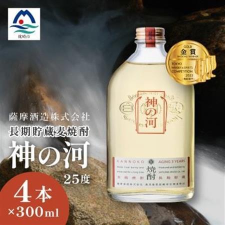 【長期貯蔵麦焼酎】「神の河」25度 300ml 4本【ホワイトオーク樽貯蔵】 A2-23_麦焼酎 焼酎 神の河 薩摩酒造_【配送不可地域：離島】【1166643】