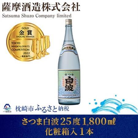 【明治蔵 かめ壺仕込み】さつま白波明治蔵 25度 1800ml 1本【化粧箱入】 A6-80_酒・アルコール 芋焼酎 焼酎 _【配送不可地域：離島】【1166649】