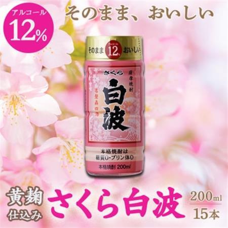 そのまま飲める芋焼酎 華やかフルーティ【黄麹のさくら白波 12度】15本 薩摩酒造 A6-86_酒・アルコール 芋焼酎 焼酎 _【配送不可地域：離島】【1166656】