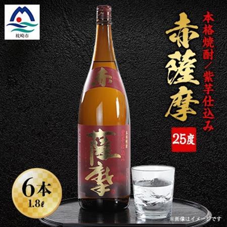赤薩摩25度1800ml (6本) 焼酎セット F2-2_酒・アルコール 芋焼酎 焼酎 _【配送不可地域：離島】【1166669】