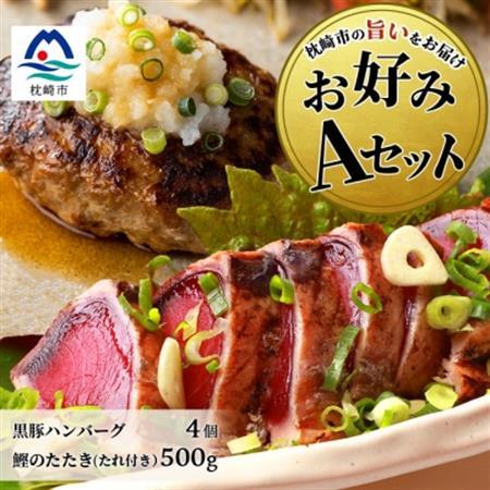 【鰹・豚】お好みAセット枕崎産かつおたたき500g・黒豚ハンバーグ4個(計500g) B3-67_肉 ハンバーグ 豚肉   魚介・海産物 カツオ 鮮魚 かつお 鰹_【配送不可地域：離島】【1166706】