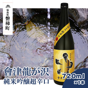 [販売店限定の貴重なお酒]會津龍が沢 純米吟醸超辛口 720ml(1本)