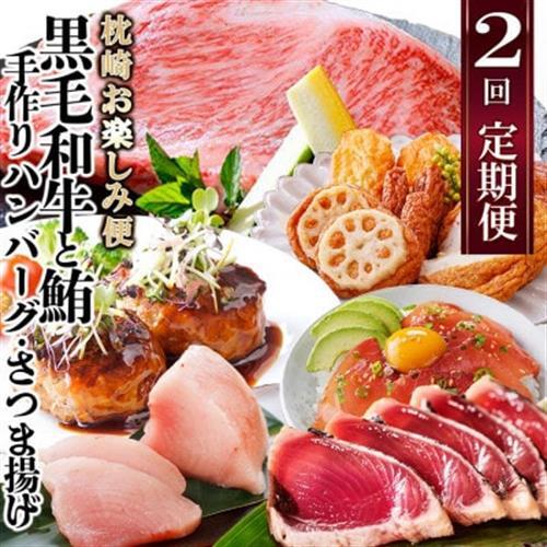 定期便(2回配送)枕崎お楽しみ便(黒毛和牛・まぐろ・手作りハンバーグ・さつまあげ等) DD-6002_肉 お肉 牛肉 切り落とし すき焼き すきやき 鰹 かつお かつおたたき 薩摩揚げ さつま揚げ 人気 送料無料_[配送不可地域:離島]