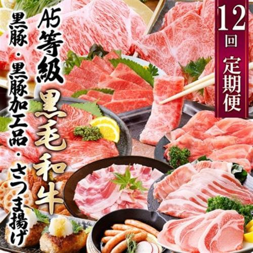 定期便(12回配送)枕崎お楽しみ便(A5等級黒毛和牛・黒豚・黒豚加工品・さつまあげ等)JJ-6003_肉 お肉 牛肉 すきやき すき焼き しゃぶしゃぶ 焼肉 霜降り ハンバーグ サーロイン ステーキ さつま揚げ_【配送不可地域：離島】【1166754】
