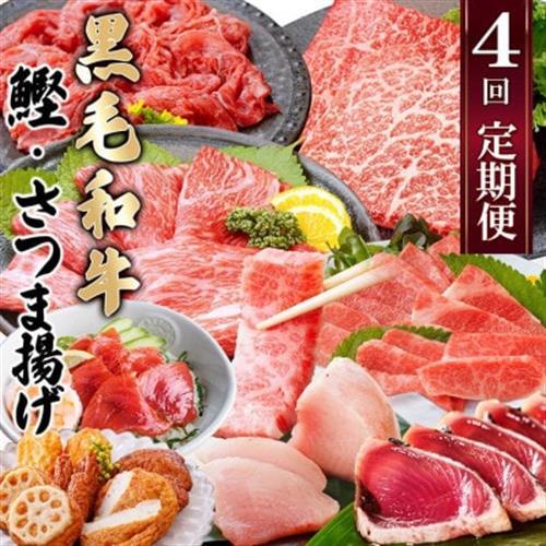 定期便(4回配送)黒毛和牛&まぐろ・かつお・さつま揚げ EE-0046_肉 お肉 牛肉 焼肉 切り落とし ロース モモ ホホ肉 さつまあげ 薩摩揚げ サーロイン ステーキ びんちょうまぐろ 人気 送料無料_[配送不可地域:離島]