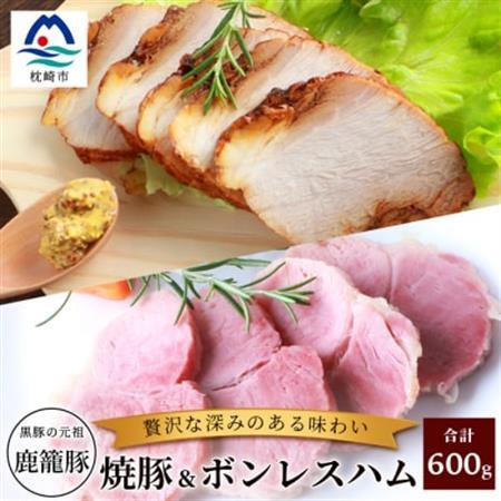 鹿籠豚ボンレスハム＆焼豚セット 枕崎産黒豚使用 A6-3_肉 豚肉  ぶたにく ブタ ポーク  肉 ハム 豚肉   肉  豚肉 _【配送不可地域：離島】【1166977】