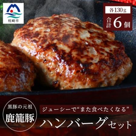 枕崎産黒豚 鹿籠豚ハンバーグ6個セット A6-4_肉 豚肉  ぶたにく ブタ ポーク  肉 ハンバーグ 豚肉 _【配送不可地域：離島】【1166979】
